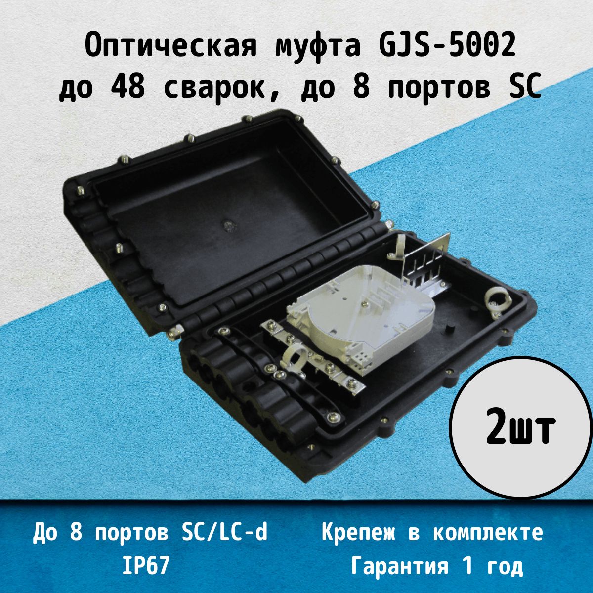 ОптическаямуфтаGJS-5002(HuatelHTSC-502)планкана8розетокSC-2шт