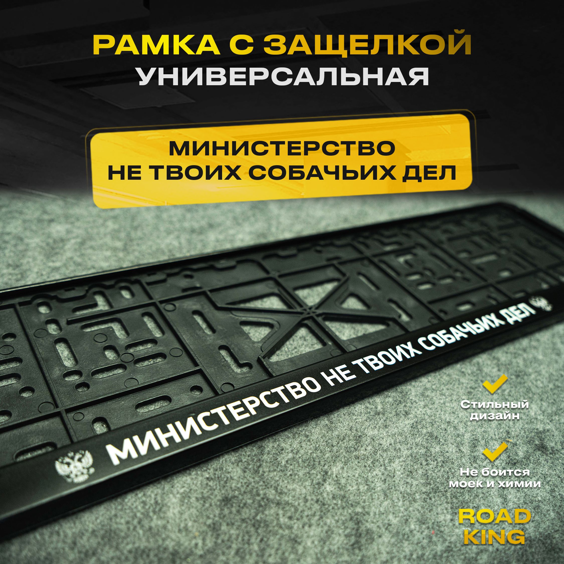 Рамка номера с защелкой для автомобиля с надписью Министерство не твоих  собачьих дел, черная - купить по выгодным ценам в интернет-магазине OZON  (1026229717)