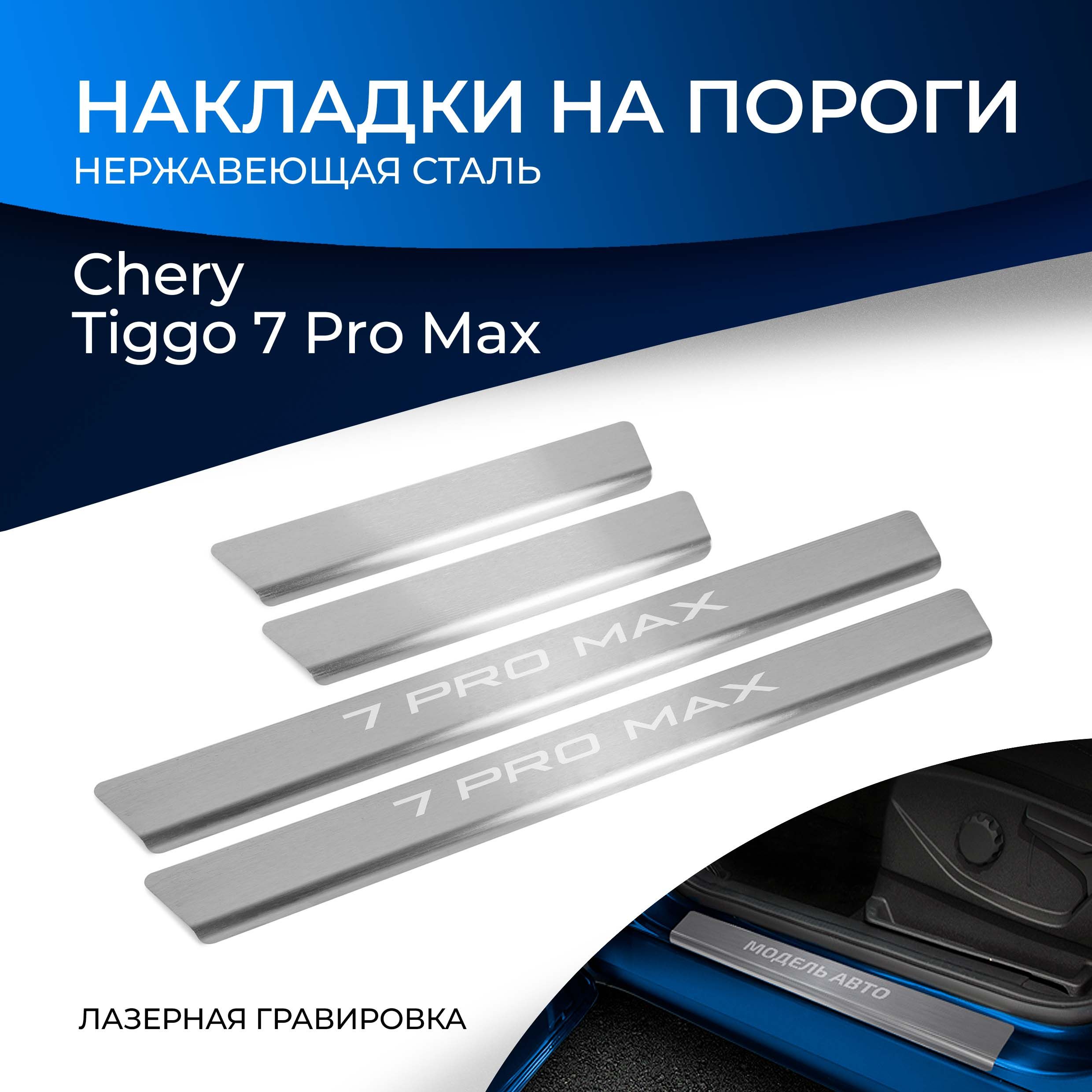 НакладкинапорогиRivalдляCheryTiggo7ProMax(ЧериТигго7ПроМакс)2022-н.в.,нерж.сталь,снадписью,4шт.,NP.0902.3