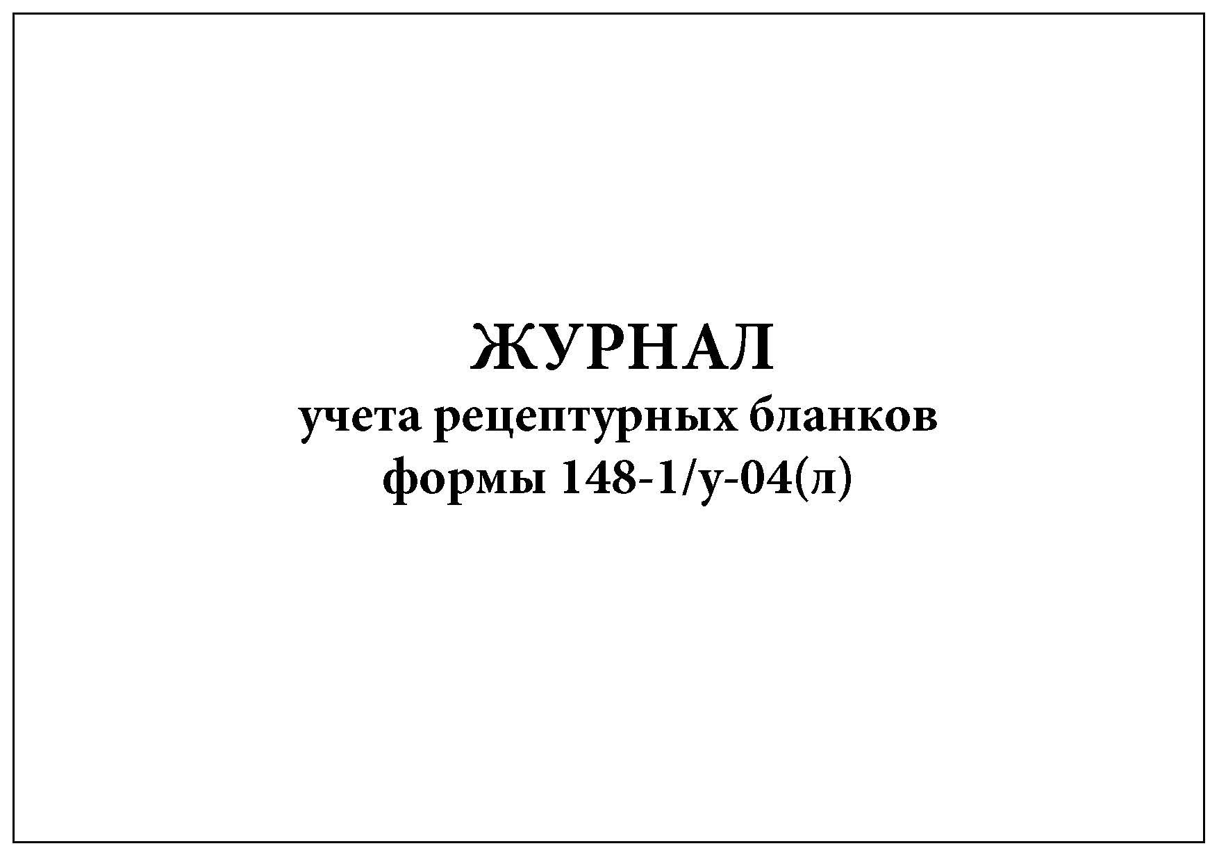 Приказ от 24.11 2021 г 1094н. Журнал для учета рецептурных бланков формы 148-1/у. Журнал учёта рецептов формы 148-1/у-88. Журнал учета рецептурных бланков 148-1/у-88. Журнал для учета рецептурных бланков формы 1-ми.