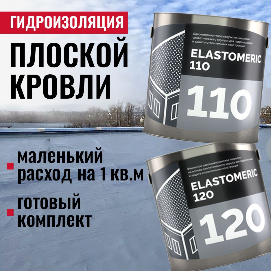 Комплект мастик для гидроизоляции плоской кровли Elastomeric 110 и  Elastomeric 120 - гидроизоляция для крыши. Жидкая резина для кровли -  водонепроницаемый герметик для ремонта крыши - купить по доступным ценам в  интернет-магазине OZON (1442365550)