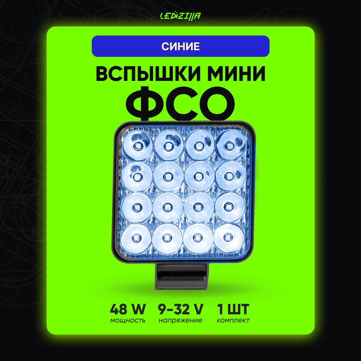 Фары-вспышки LEDZILLA, Без цоколя купить по выгодной цене в  интернет-магазине OZON (308350637)