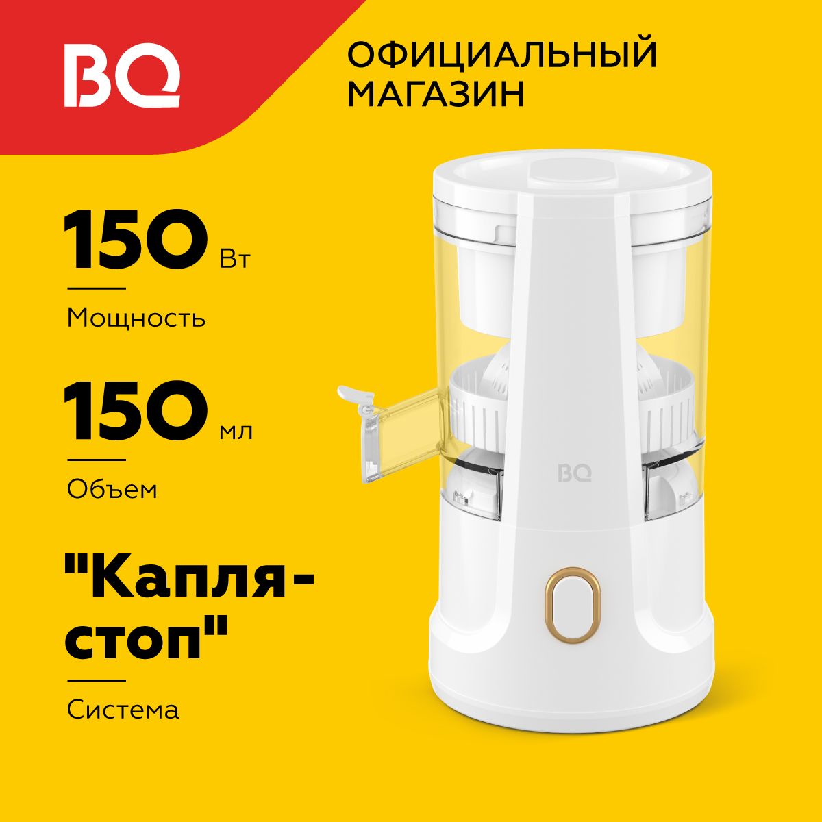 Соковыжималка для цитрусовых BQ J1010 Белая. Мощность 150вт. Скорость работы до 140 об/мин