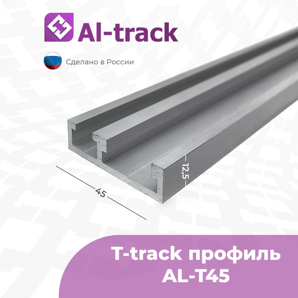 T-trackпрофильсдвумяпазами19.3мми8.6ммAL-T45(0.8м)