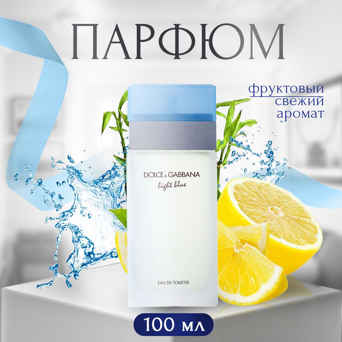 ДольчеГаббанадухиженскиеD&GLightBlue100мл