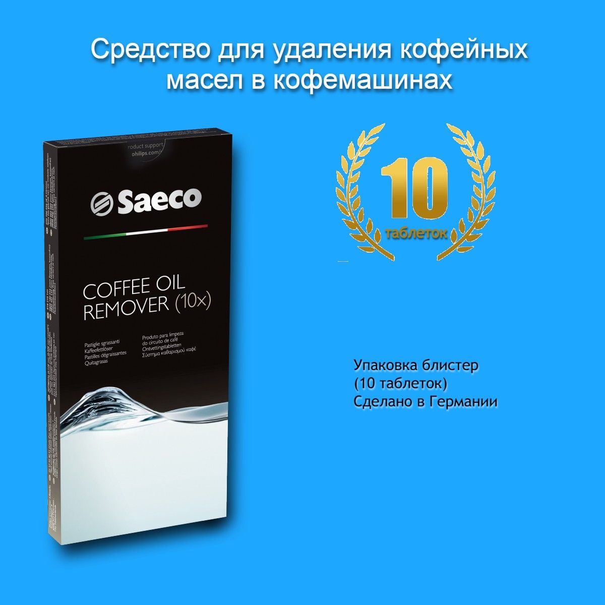 Таблетки CA6704 для кофемашин Saeco Philips от масел, 10 таблеток