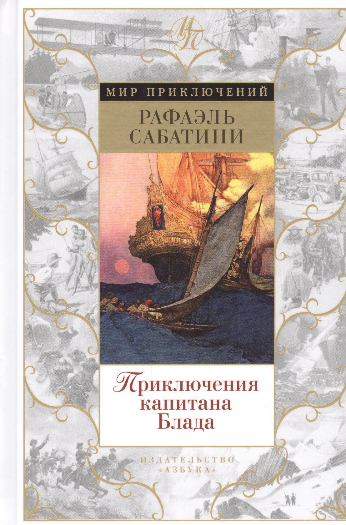 Проект рекламы книги рафаэля сабатини черный ястреб Приключения капитана Блада: роман, повести Сабатини Рафаэль - купить с доставкой