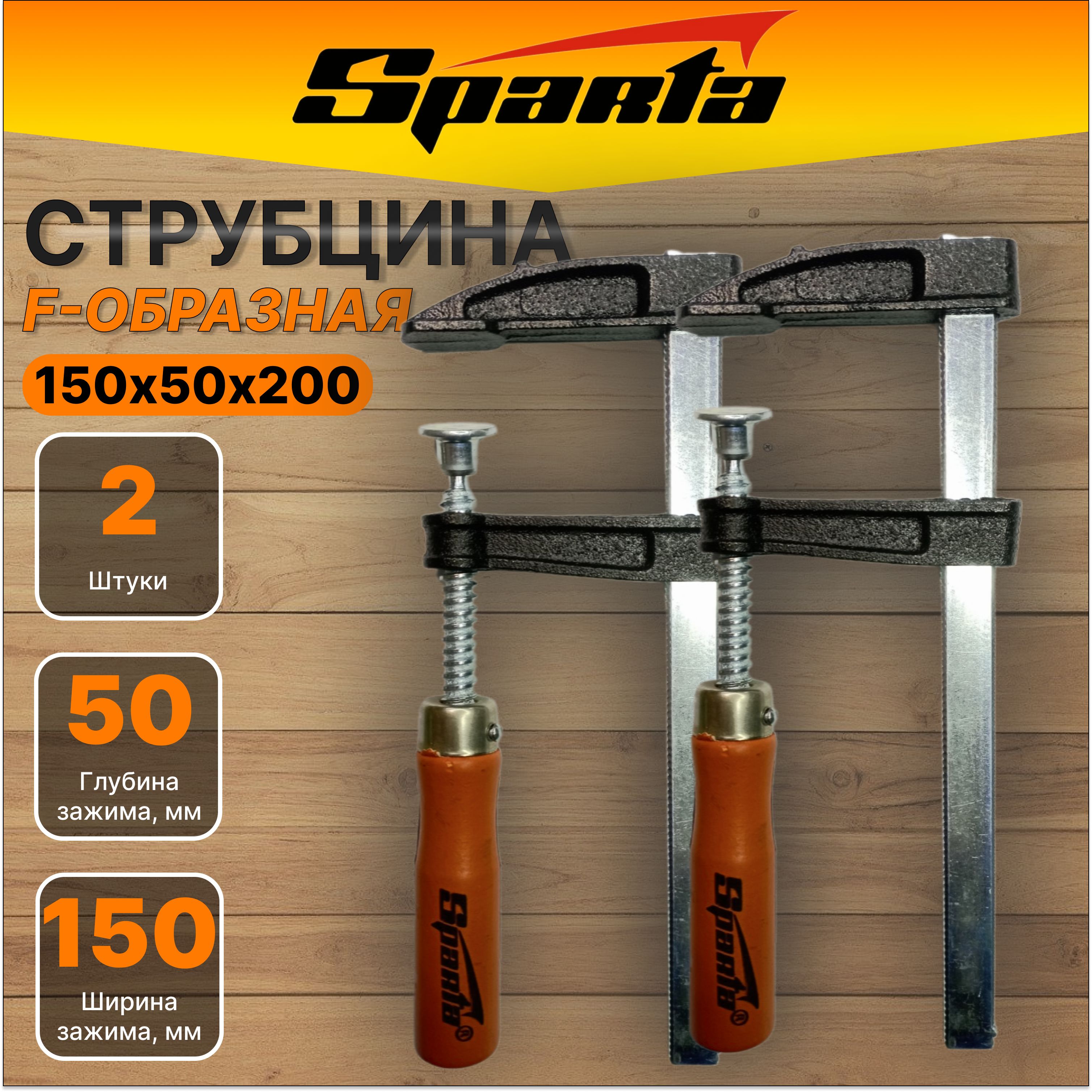 СтрубцинаSPARTAF-образная,150x50x200мм2штуки