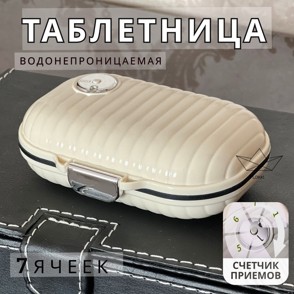 Таблетница, контейнер для лекарств, органайзер для таблеток