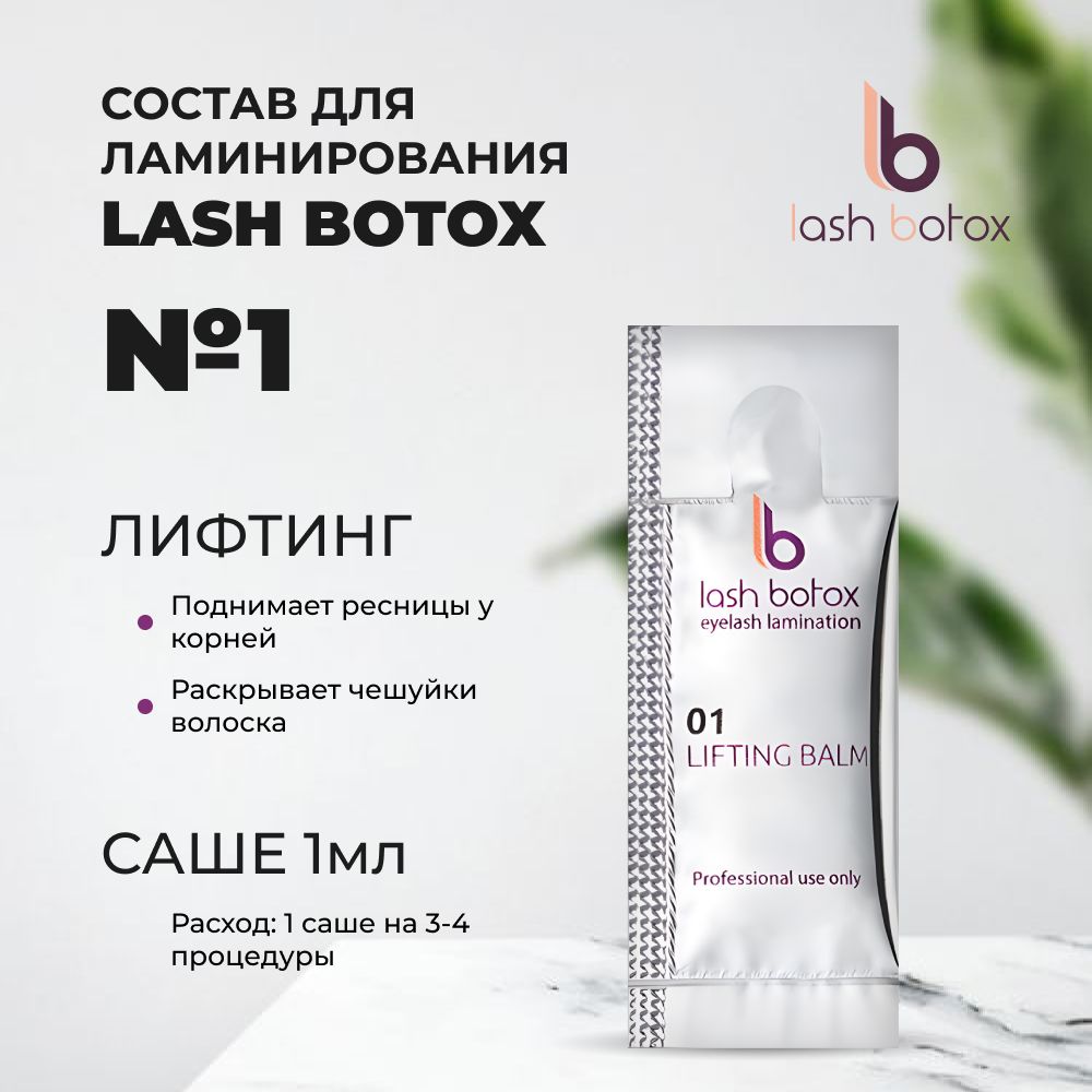 Lash Botox Состав для ламинирования №01 LIFTING BALM Саше 1мл