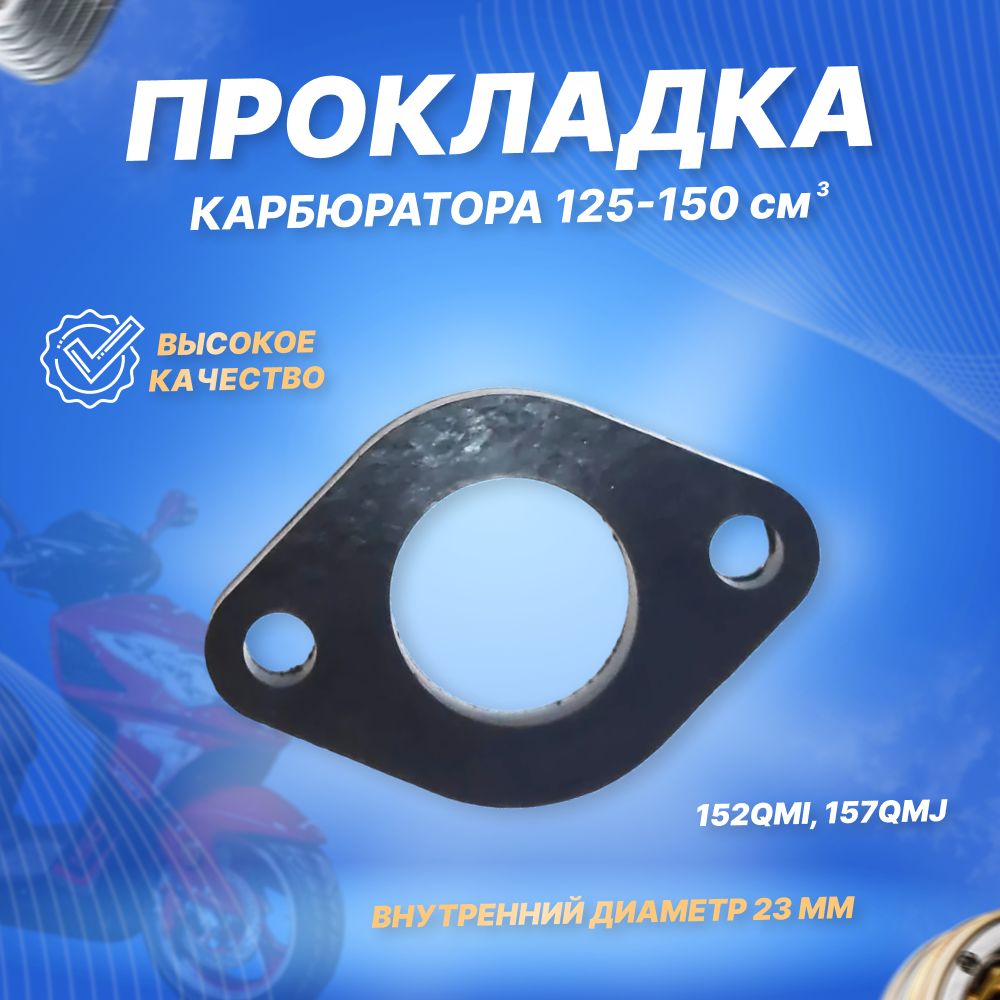 Прокладка карбюратора изоляционная 4T 152QMI, 157QMJ