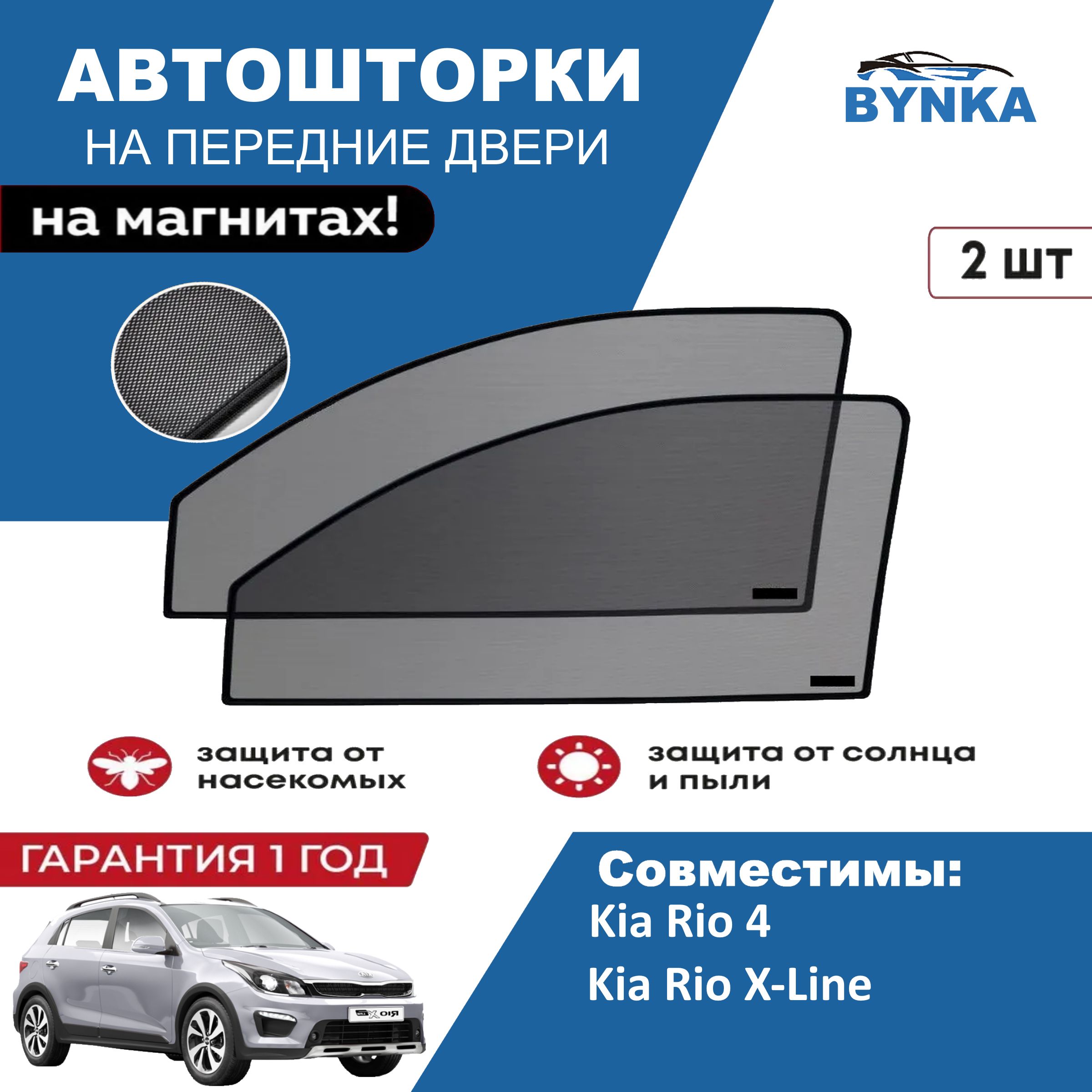 Шторка солнцезащитная BYNKA Kia Rio X-Line (60х - купить по доступным ценам  в интернет-магазине OZON (1442781328)