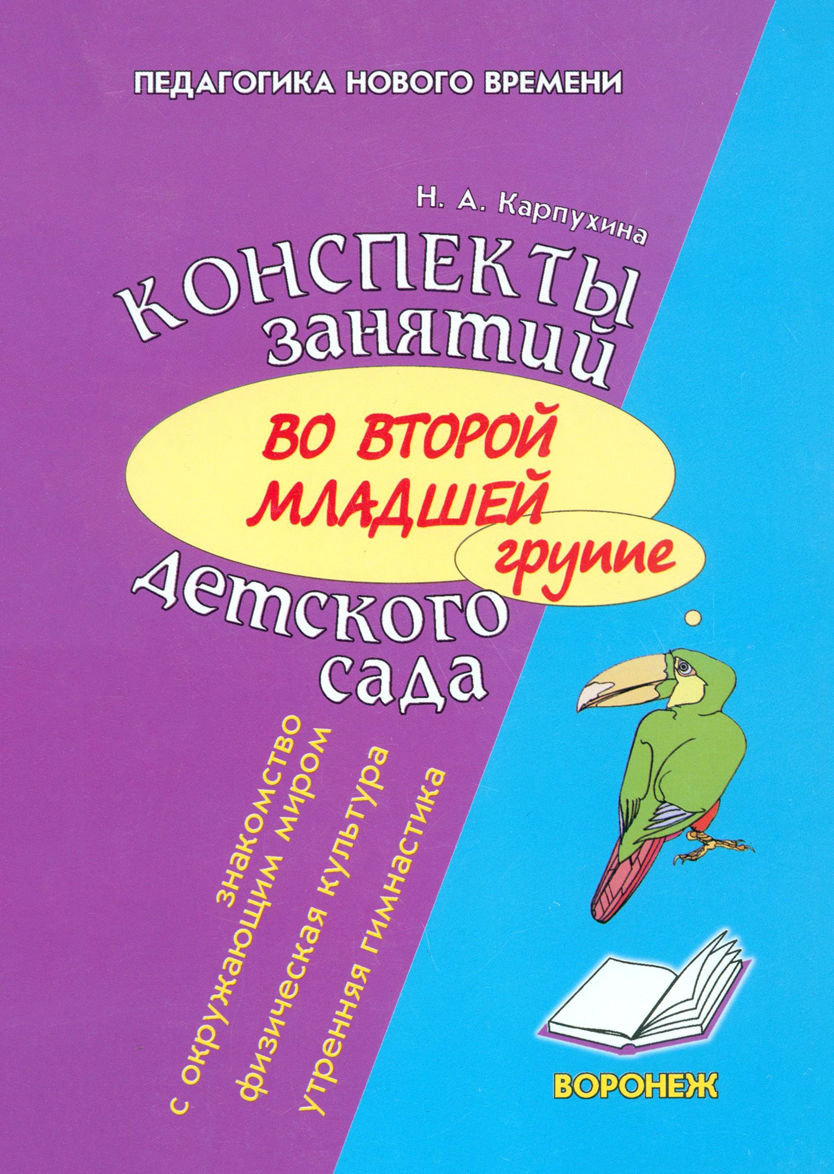 Конспект занятий во второй младшей группе детского сада. Знакомство  дошкольников с окружающим миром - купить с доставкой по выгодным ценам в  интернет-магазине OZON (1337416857)