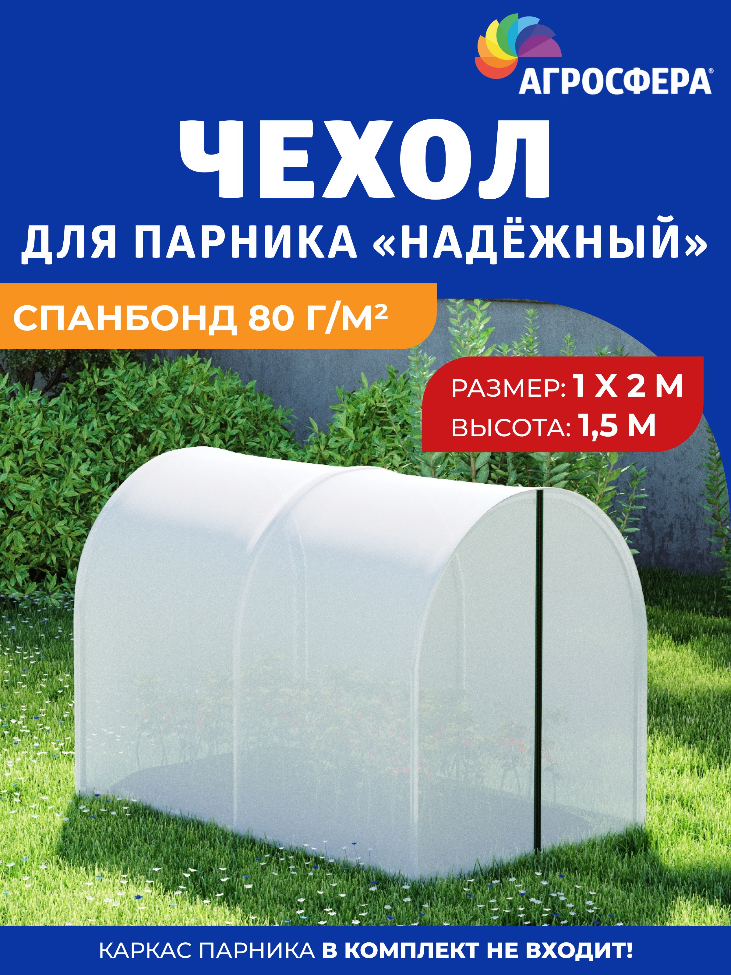 Чехол из спанбонда 80 г/м2 для парника Агросфера-Надежный 1 х 2 м