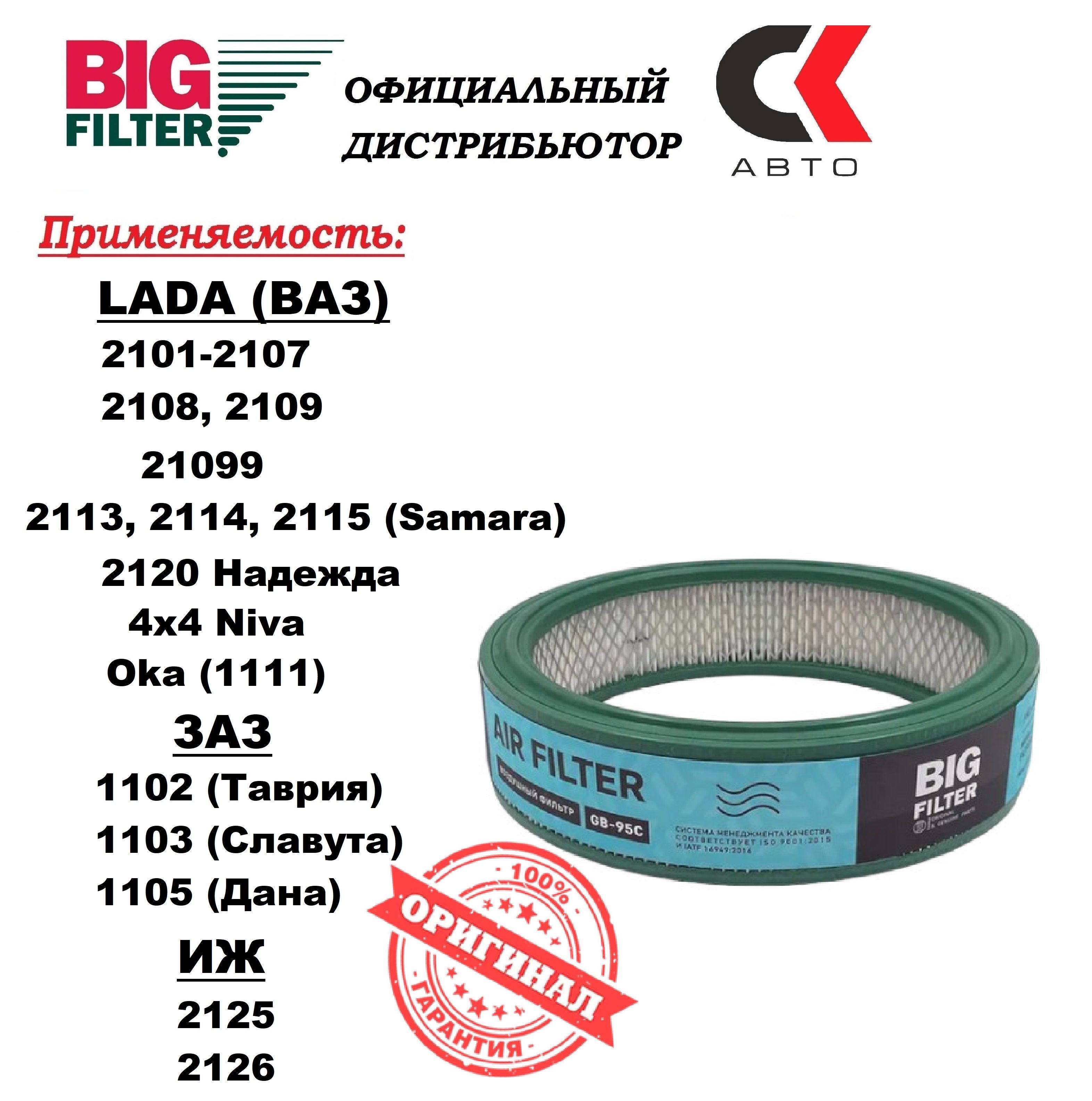 Фильтр воздушный BIG FILTER ВАЗ-2101-2107, 2121, М-2140. GB95C - купить по  выгодным ценам в интернет-магазине OZON (371787059)