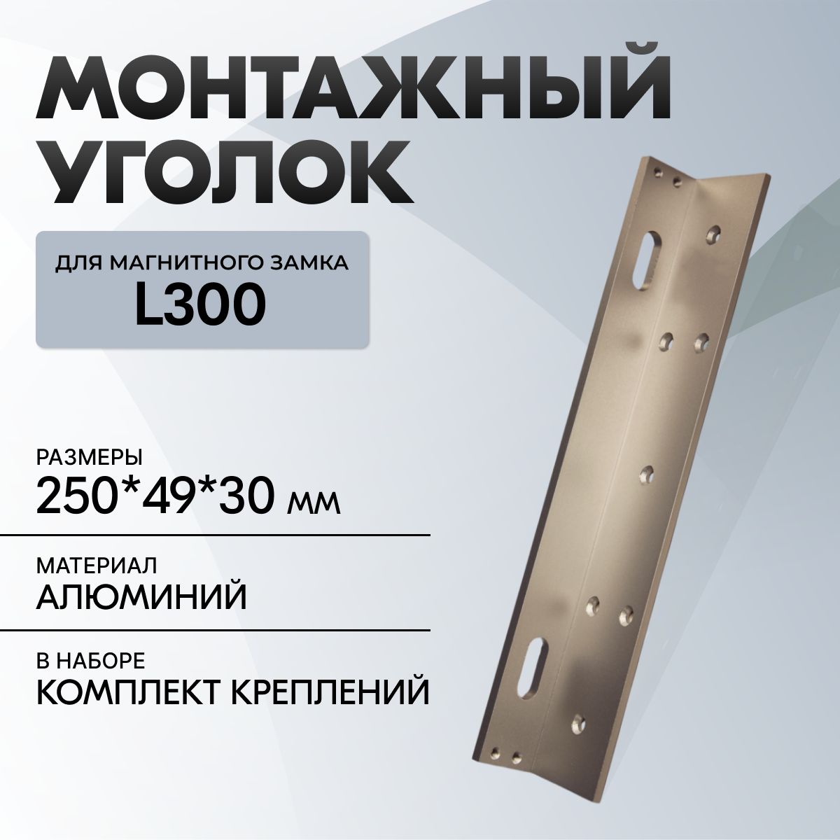 Уголок для электромагнитного замка Aksilium L300