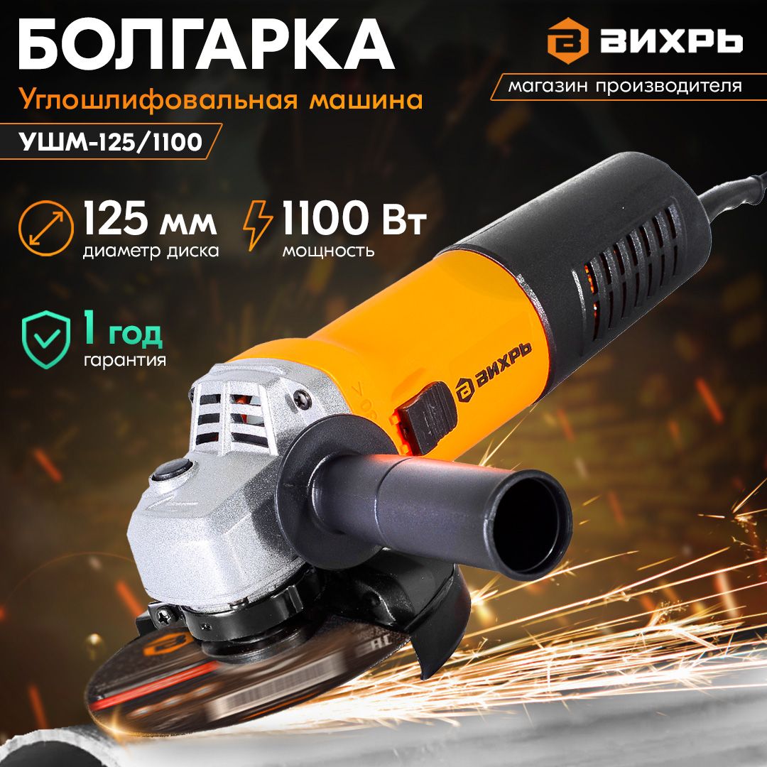 Углошлифовальная машина болгарка УШМ-125/1100 Вихрь 1100Вт, 125мм, 11 000  об/ мин/ для реза, распила металла, камня, тротуарной или керамической ...