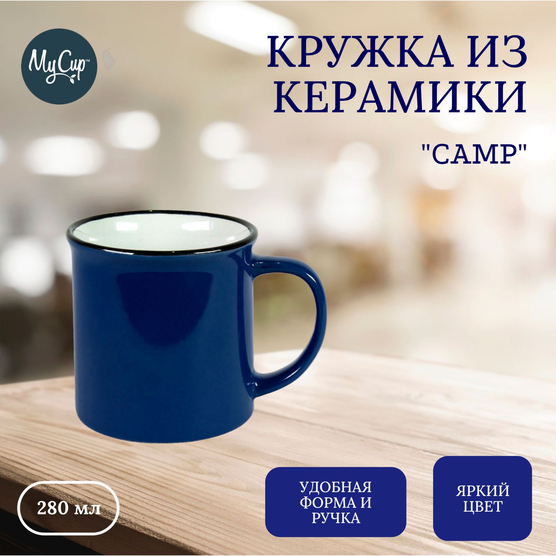 Кружка Mycup, 280 мл - купить по доступным ценам в интернет-магазине OZON  (1247660501)