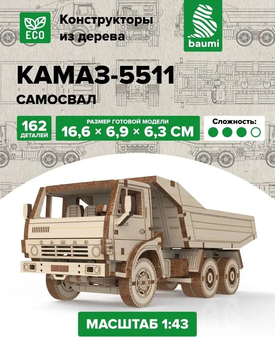 Сборная деревянная модель Baumi КАМАЗ-5511 самосвал 1/43 арт.12004 - купить  с доставкой по выгодным ценам в интернет-магазине OZON (1348745645)