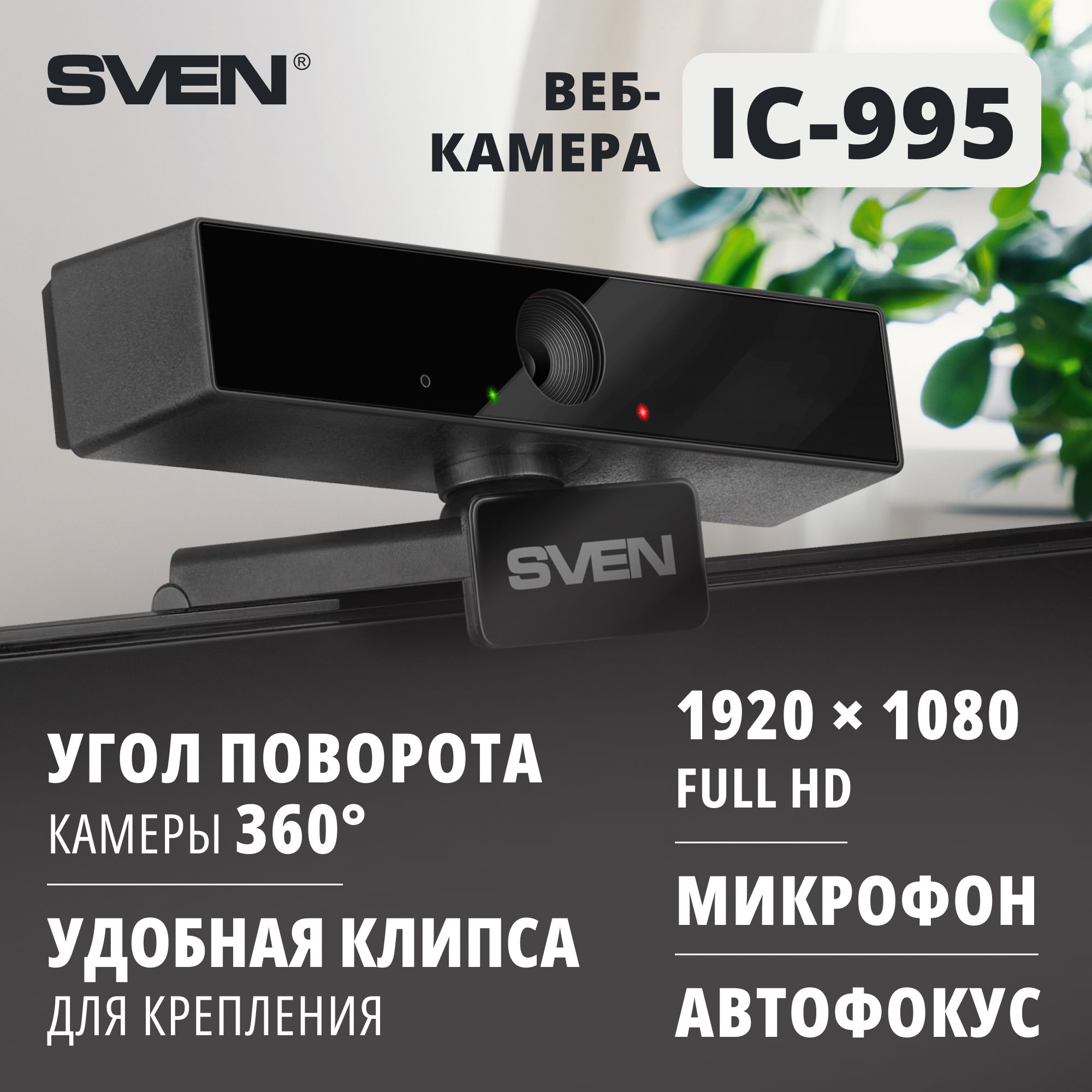 Веб-камераSVENIC-995/2МП/FullHD