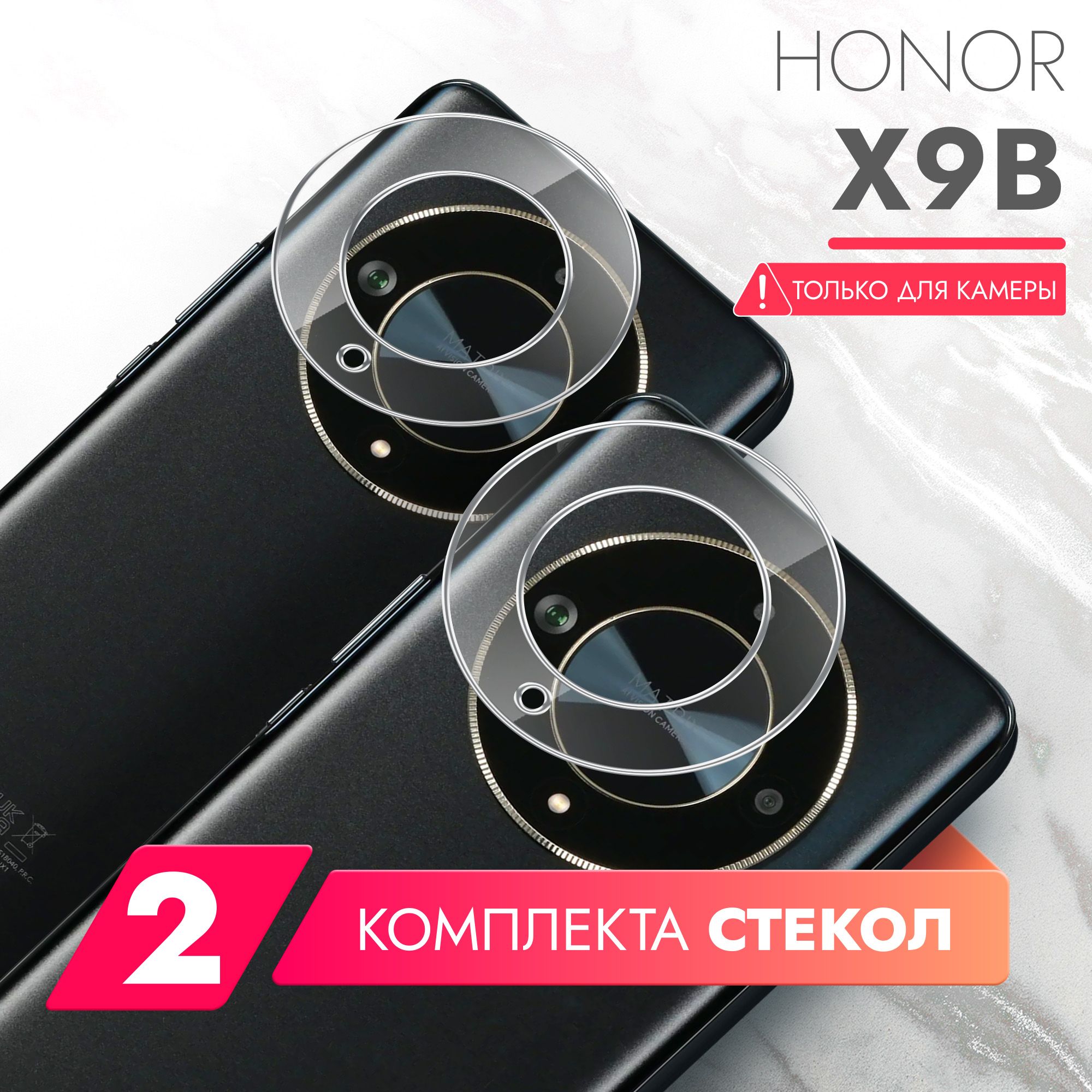 Защитное стекло для Honor X9b (Хонор Х9б) на Камеру 2 шт.,  (гибридное:пленка+стекловолокно), прозрачное силиконовая клеевая основа  тонкое Hybrid ...