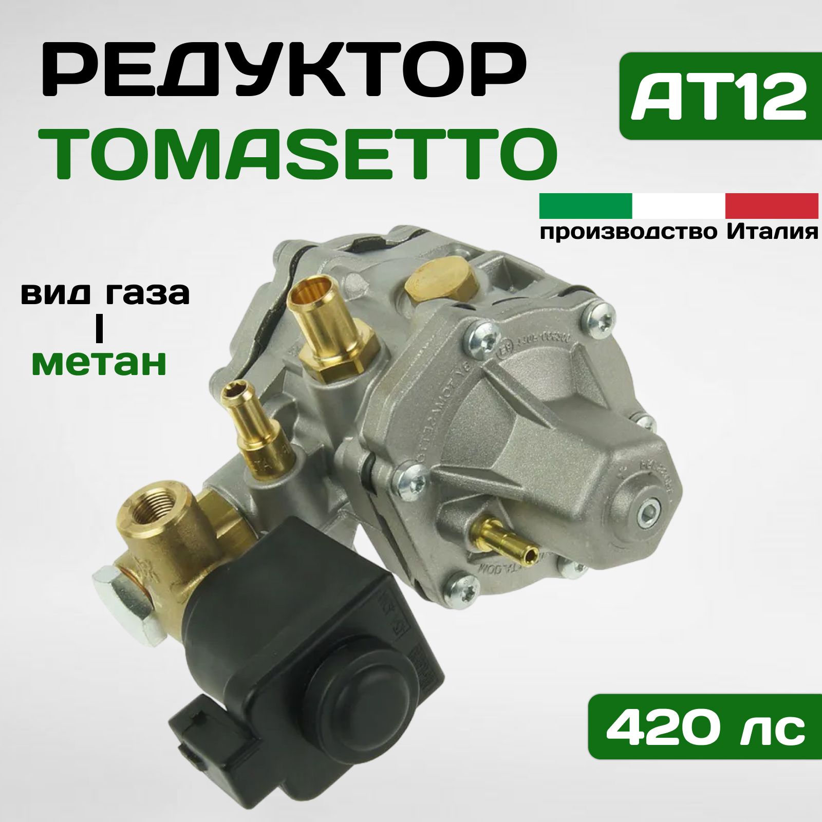 Редуктор Tomasetto AT12 310 kW (метан)