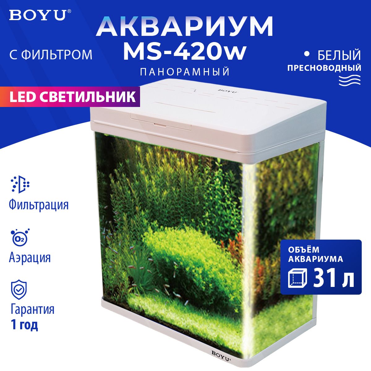 Аквариум Boyu MS-420 31 л с LED светильником и фильтром, белый