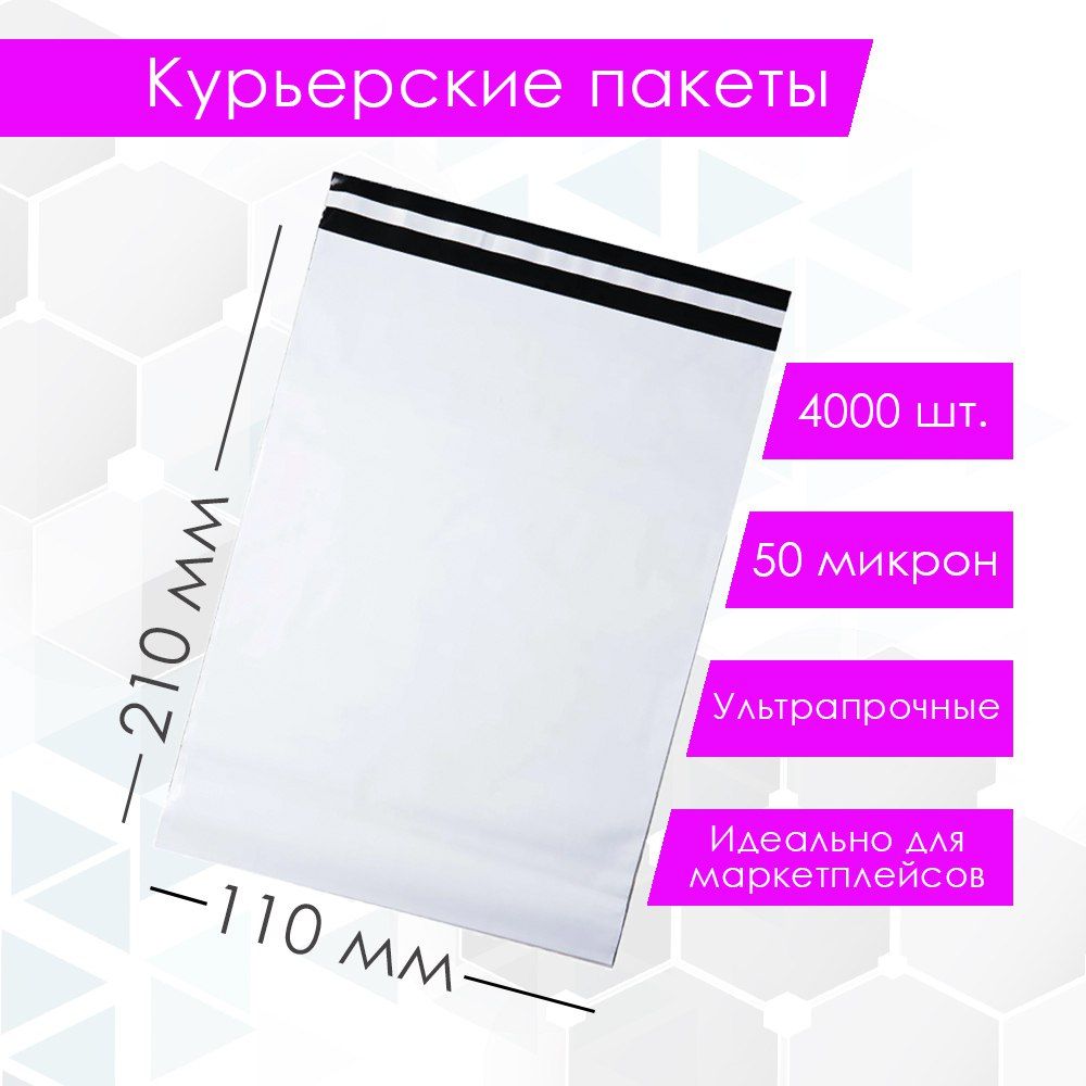 Курьерский упаковочный сейф пакет 110х210 мм, с клеевым клапаном, 50 мкм, 4000 штук белый