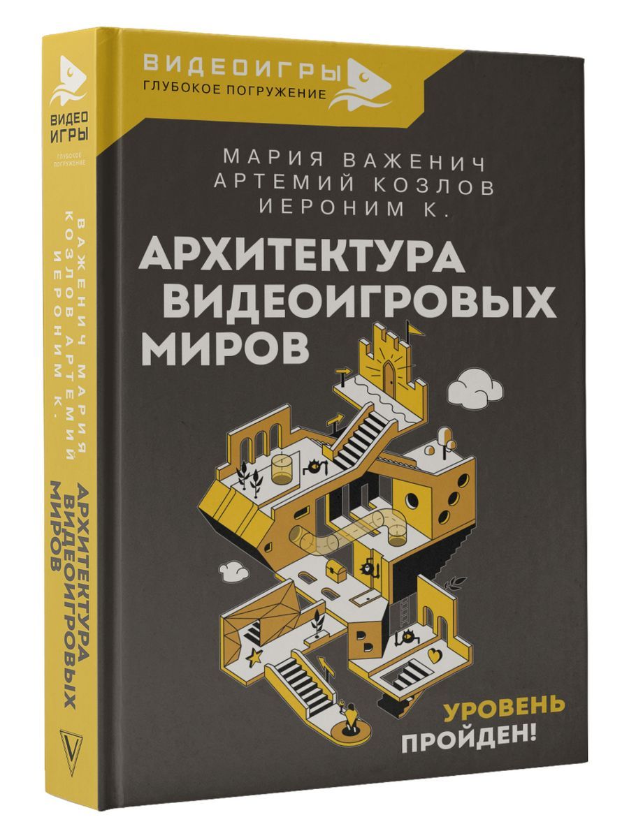 Архитектуравидеоигровыхмиров.Уровеньпройден!|МарияВаженич,АртемийКозлов