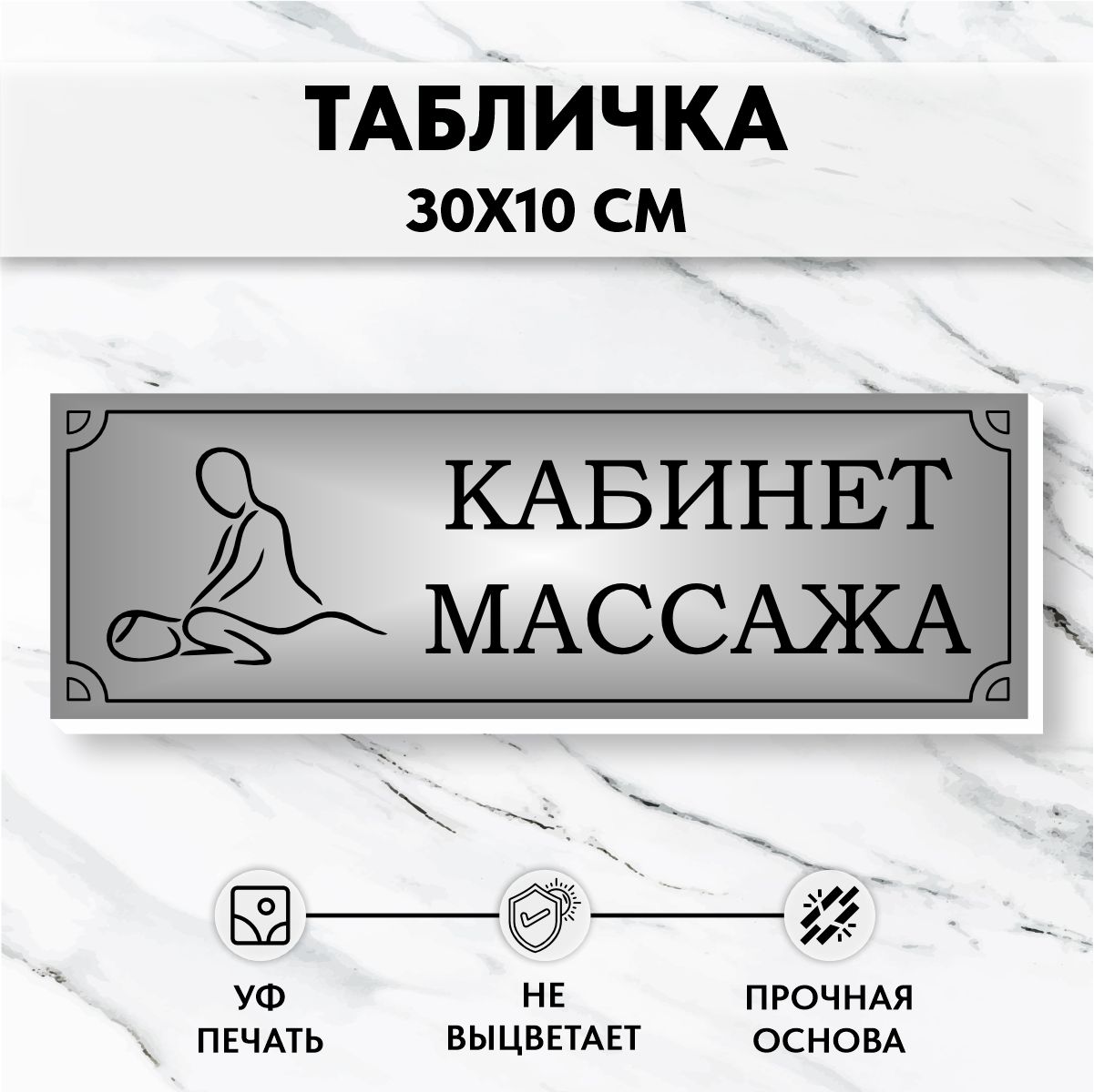 Табличка на дверь Массажный Кабинет Серебро