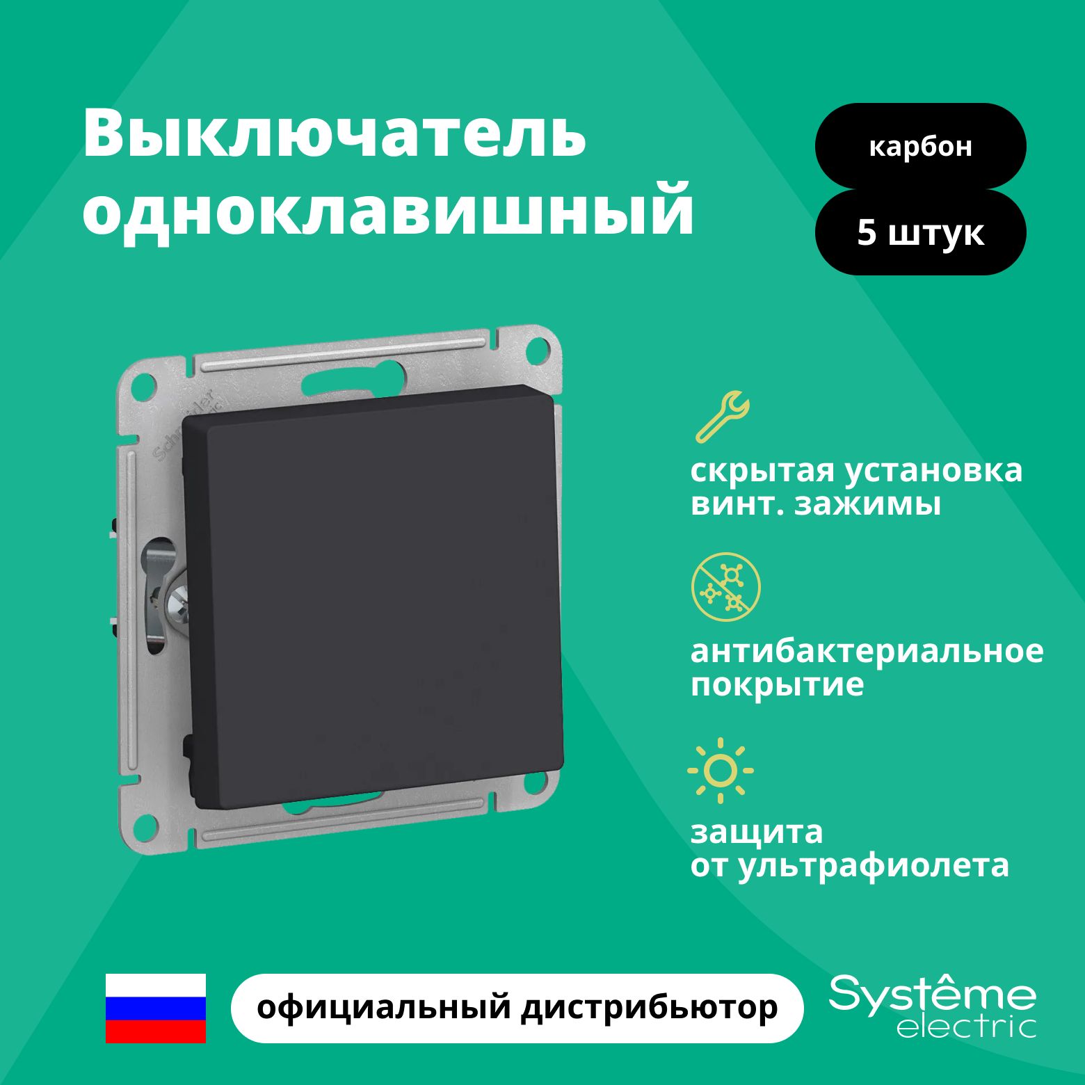 ВыключательодноклавишныйSchneiderElectric(SystemeElectric)AtlasDesignмеханизмкарбонATN0010115шт