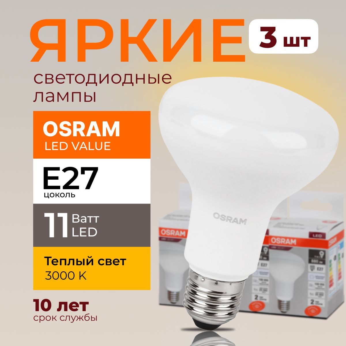 СветодиоднаялампочкаOSRAME2711Ватт3000КтеплыйсветR80гриб230VLED830,11W,880lm,набор3шт