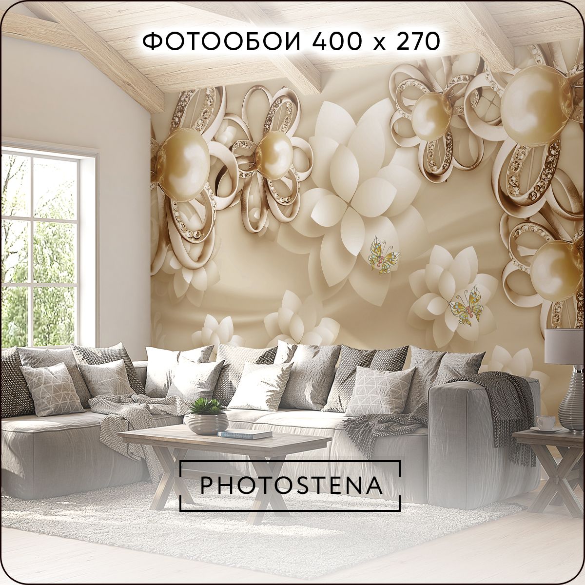 Фотообои на стену флизелиновые встык PHOTOSTENA Золотые цветы с жемчугом 4  x 2,7 м 10,8 м2, обои для кухни моющиеся виниловые фреска в детскую -  купить по выгодной цене в интернет-магазине OZON (355456852)