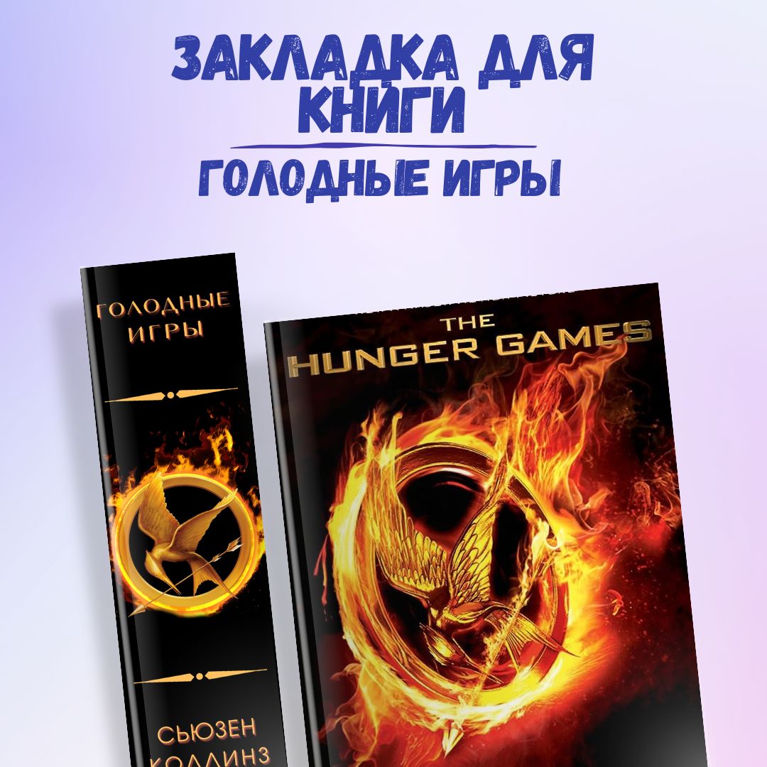 Голодные Игры закладка для книг