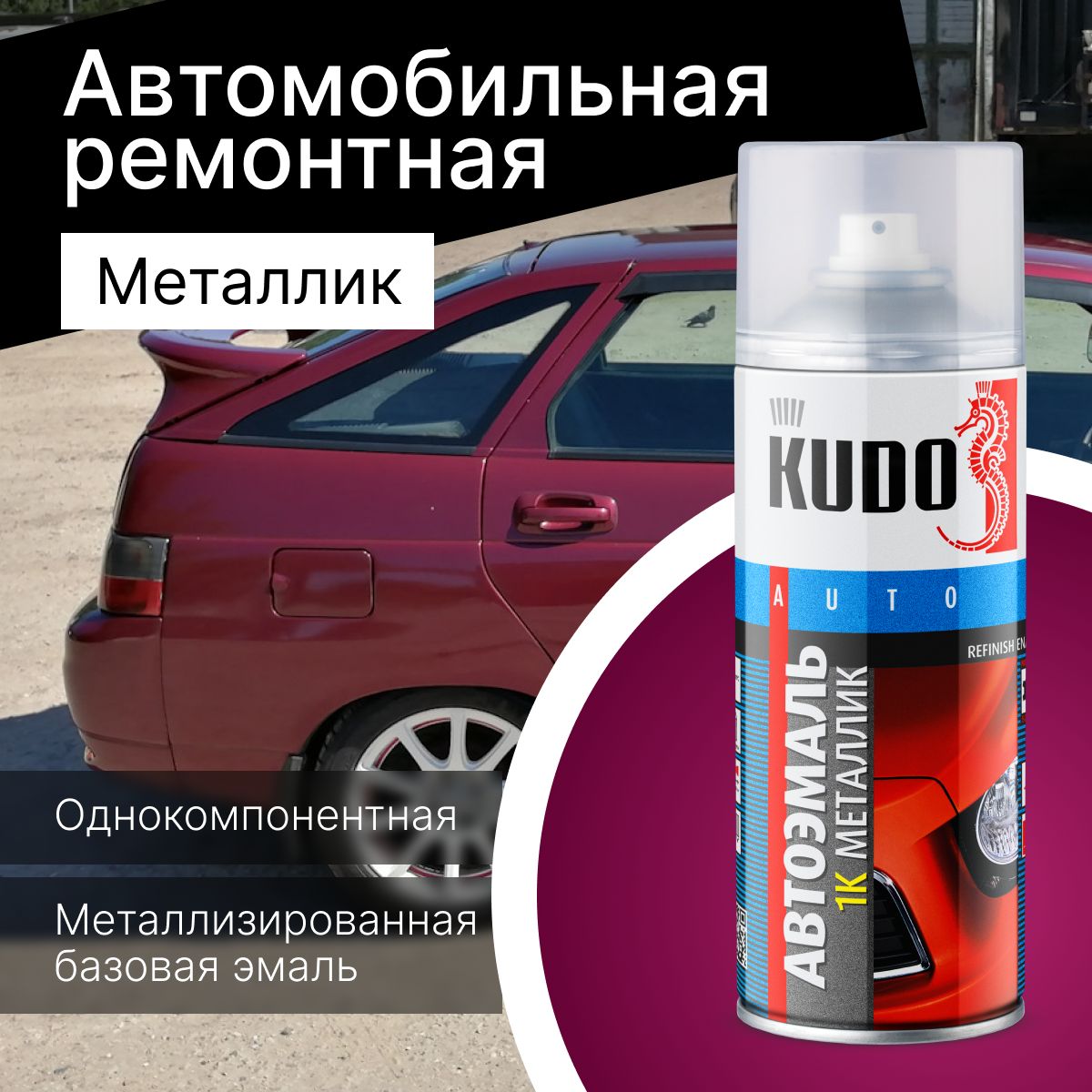 Краска автомобильная KUDO по низкой цене с доставкой в интернет-магазине  OZON (324011849)