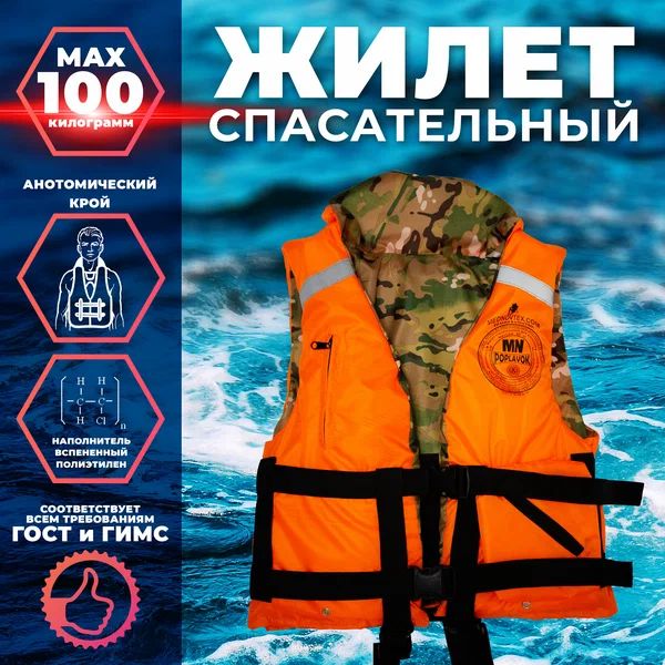 Спасательный жилет MedNovtex до 100 кг