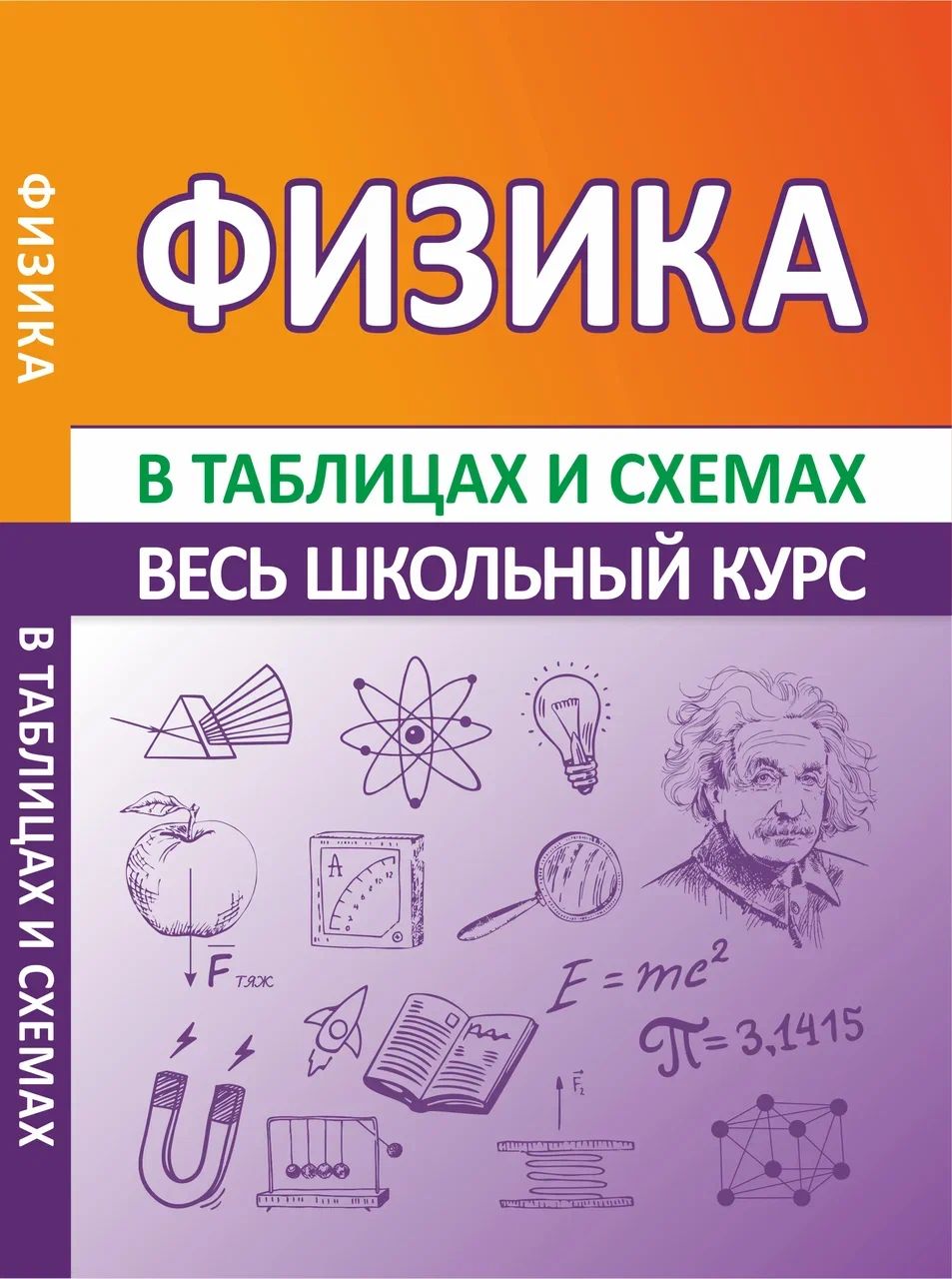 Физика. Весь школьный курс в таблицах и схемах. | Соловьева Т. Б.