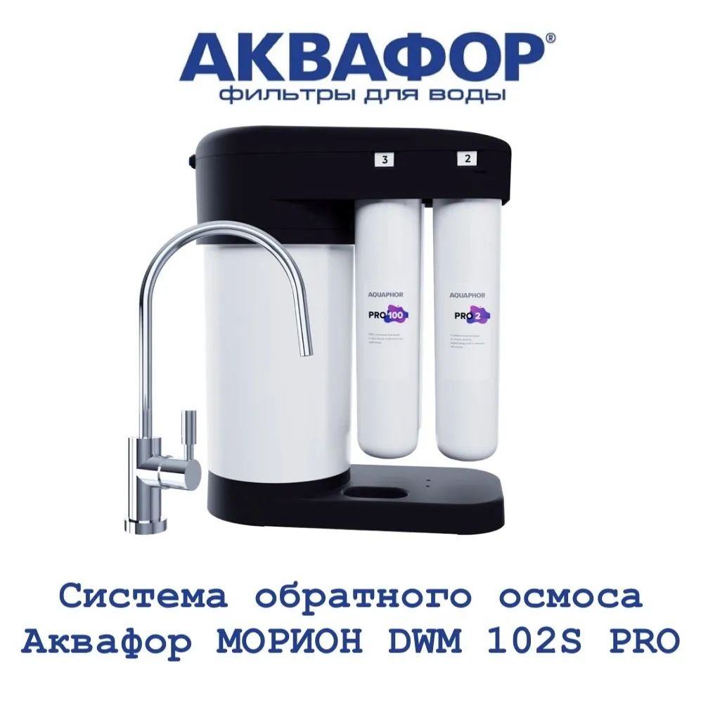 Водоочиститель Аквафор Морион DWM 102S PRO