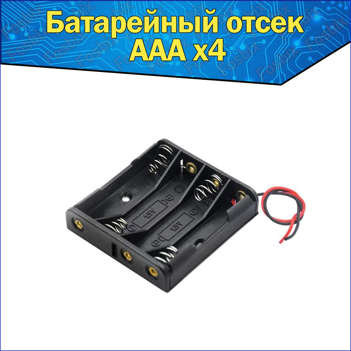 Батарейныйотсек4xдляаккумуляторовтипоразмераAAAспроводамикArduino/СлотмизинчковойбатарейкиАAАспроводамидляардуино