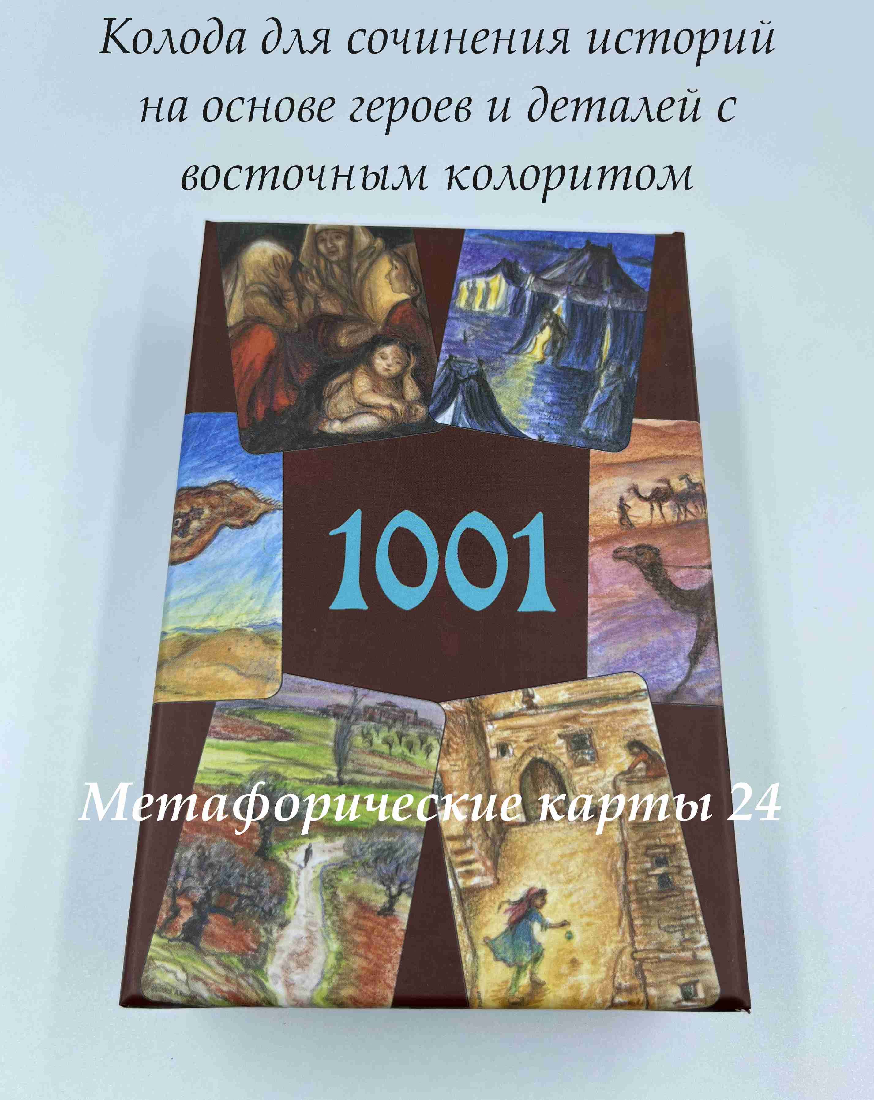 Метафорические карты 1001 ночь - купить с доставкой по выгодным ценам в  интернет-магазине OZON (1438098237)