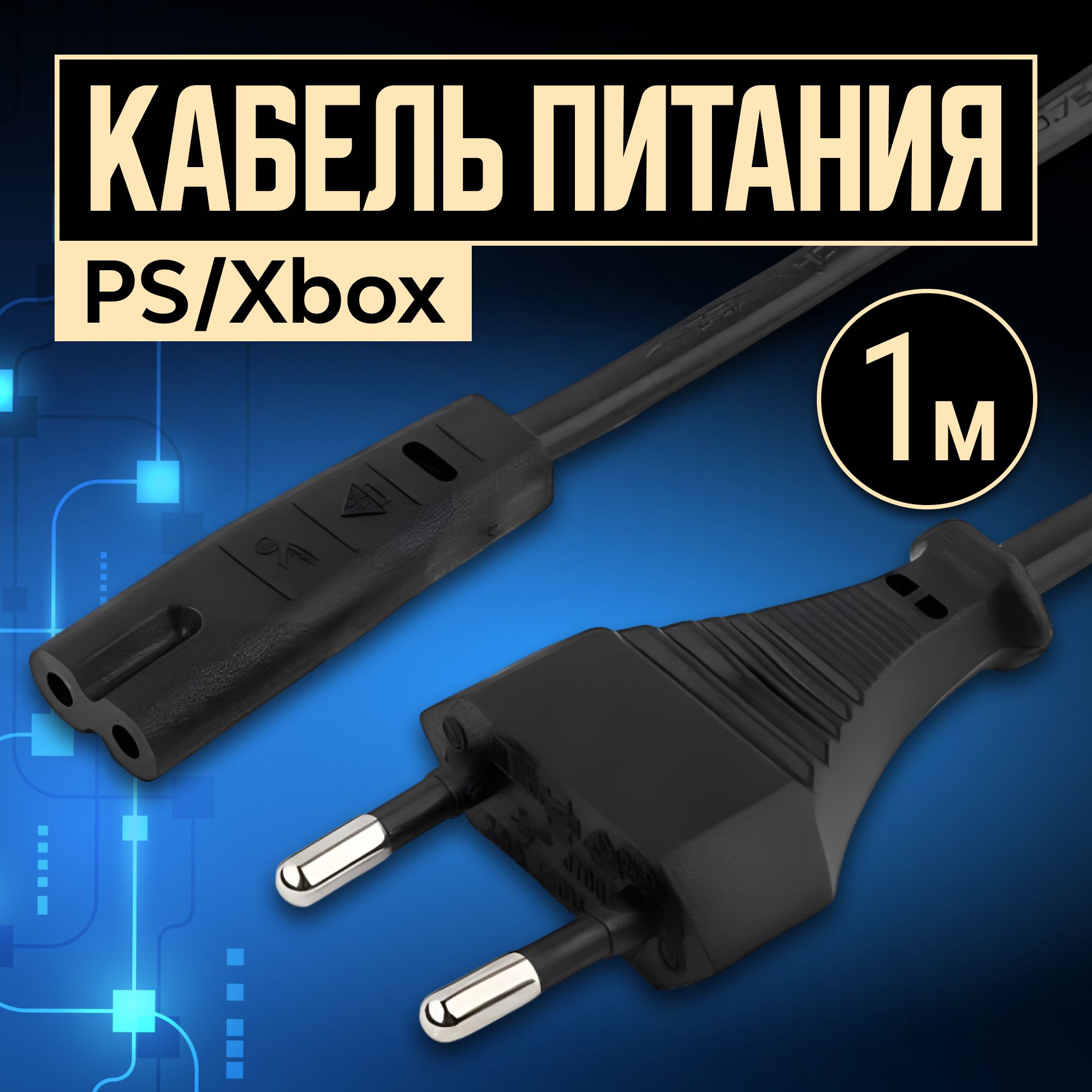 Кабель Питания Ps4 Купить