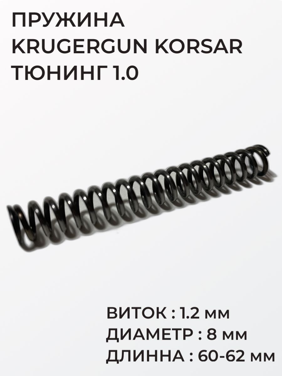 ПружинаударникадляточнойнастройкиKrugerGunKorsarиKrugergunСнайпертюнинг1.0,виток1.2мм,диаметр8мм,длинна60-62мм,боеваяпружинаударнойгруппыКрюгерганКорсариКрюгерганСнайпер