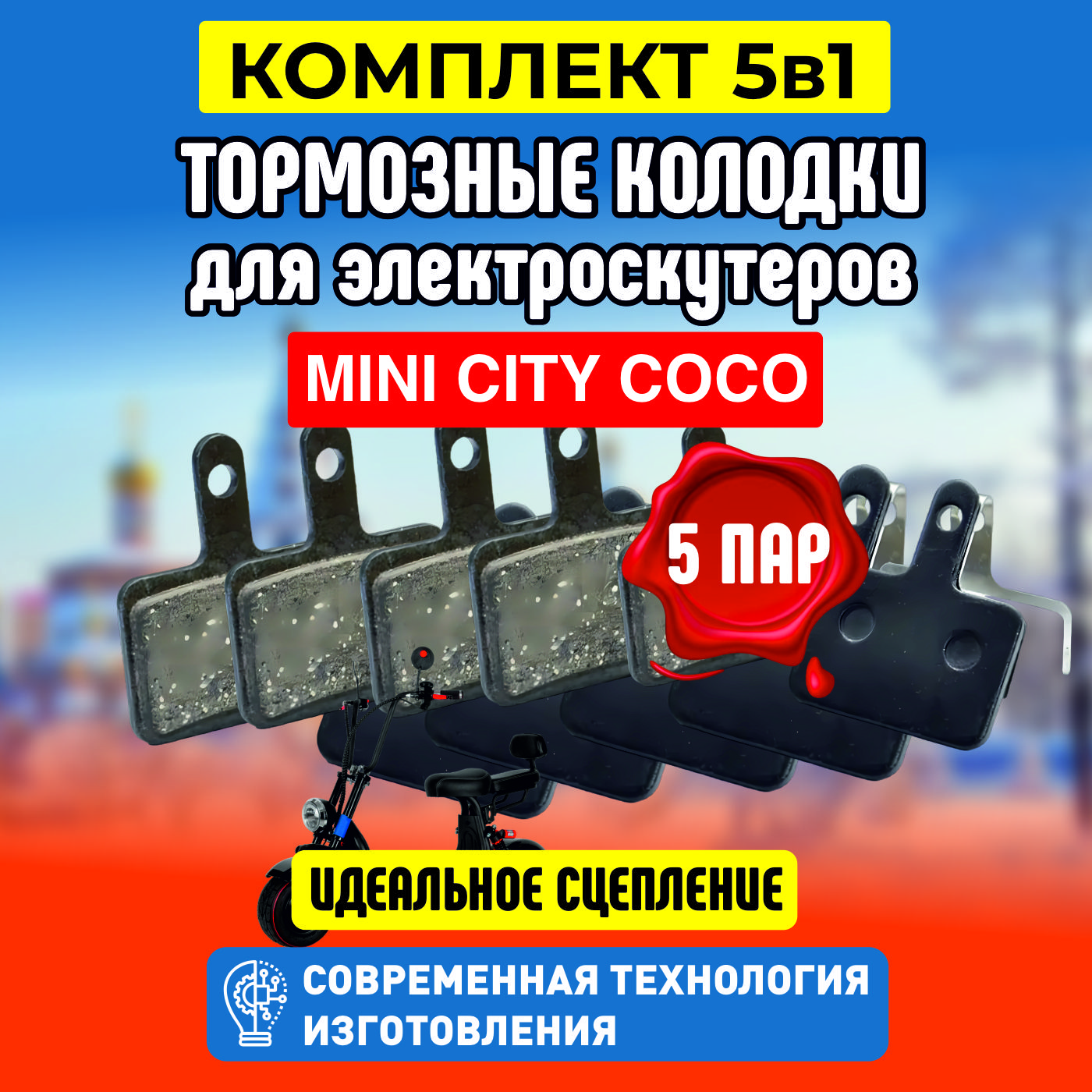 ТормозныеколодкидляэлектросамокатаKugoom5,5пар