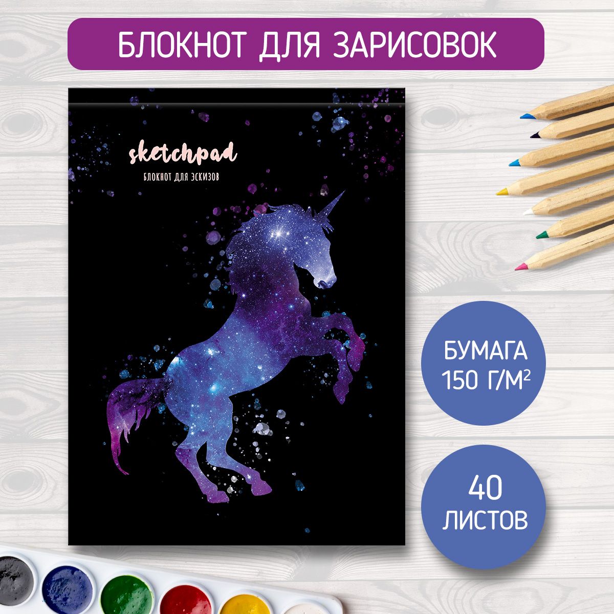 Скетчбук Sketchpad А5, листов: 40, шт