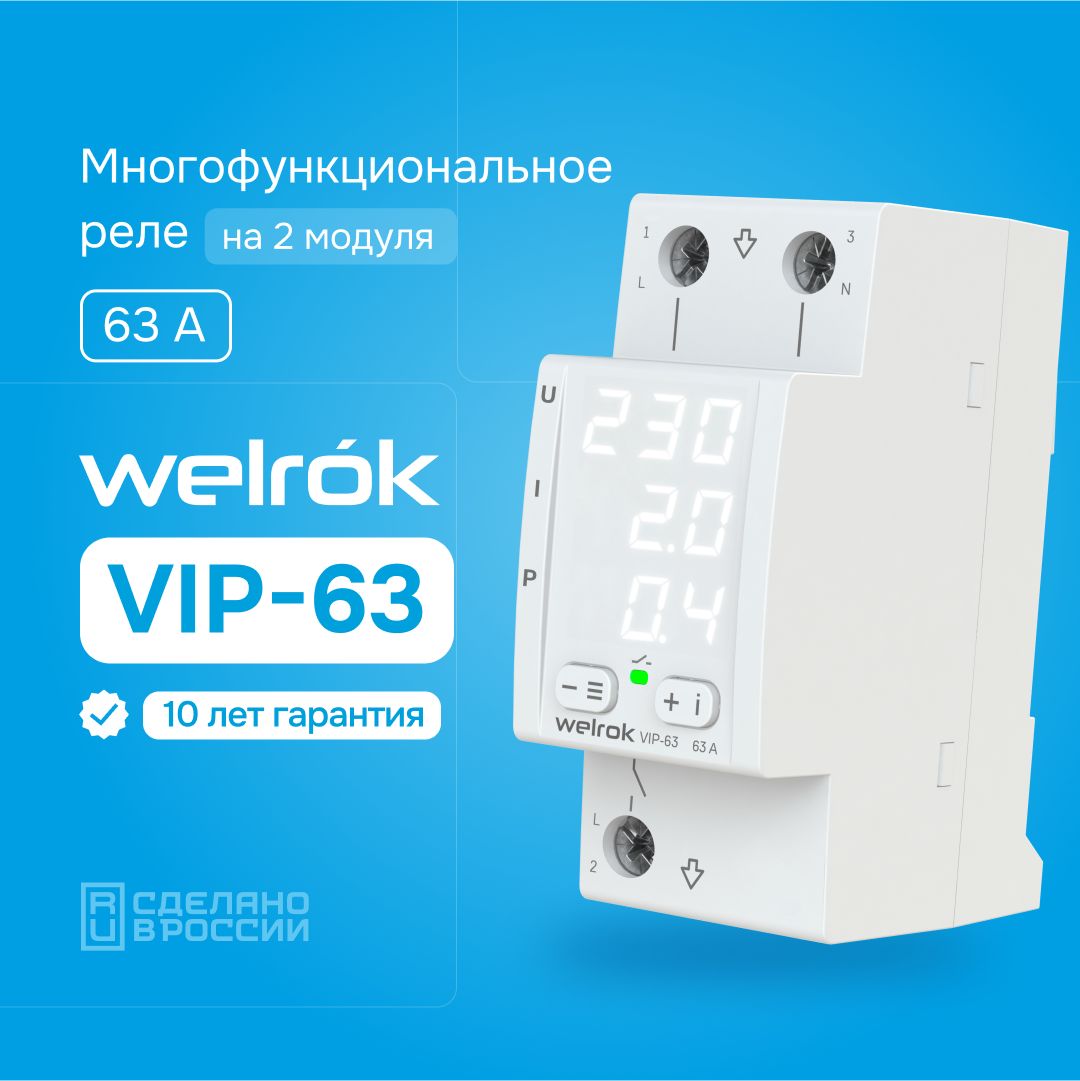 Реле контроля напряжения и тока Welrok VIP-63