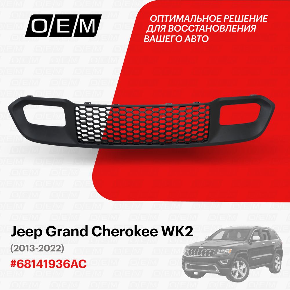 Решетка в бампер нижняя для Jeep Grand Cherokee WK2 68141936AC, Джип Гранд  Чероки, год с 2013 по 2022, O.E.M. - O.E.M. арт. OEM3914 - купить по  выгодной цене в интернет-магазине OZON (1101428202)