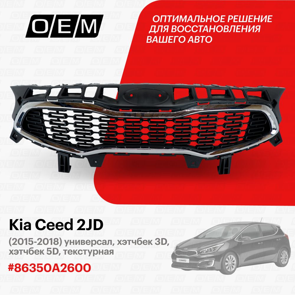 РешеткарадиаторадляKiaCeed2JD86350A2600,КиаСид,годс2015по2018,O.E.M.