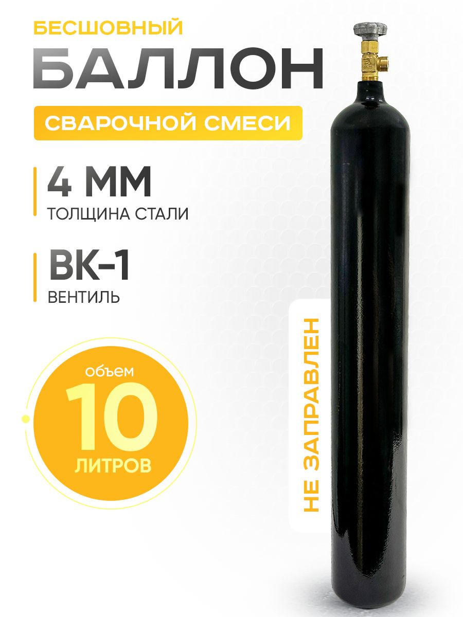 Баллон для сварочной смеси 10 л (93 см.)