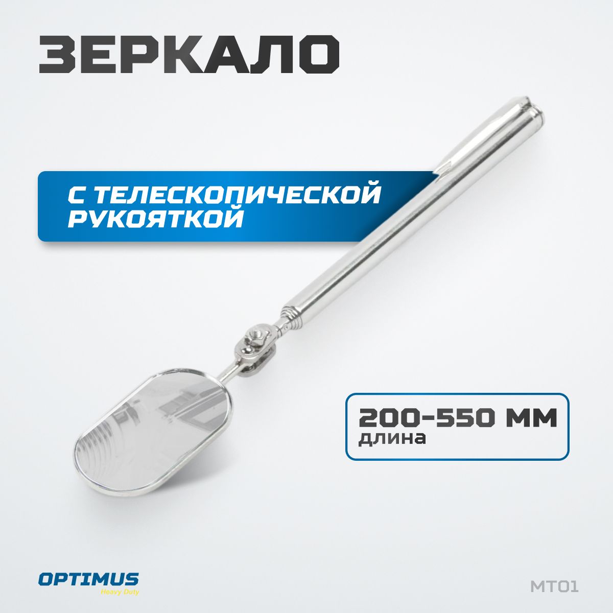 Зеркалоовальноестелескопическойрукояткой,5025мм,250ммOPTIMUSHDMT01