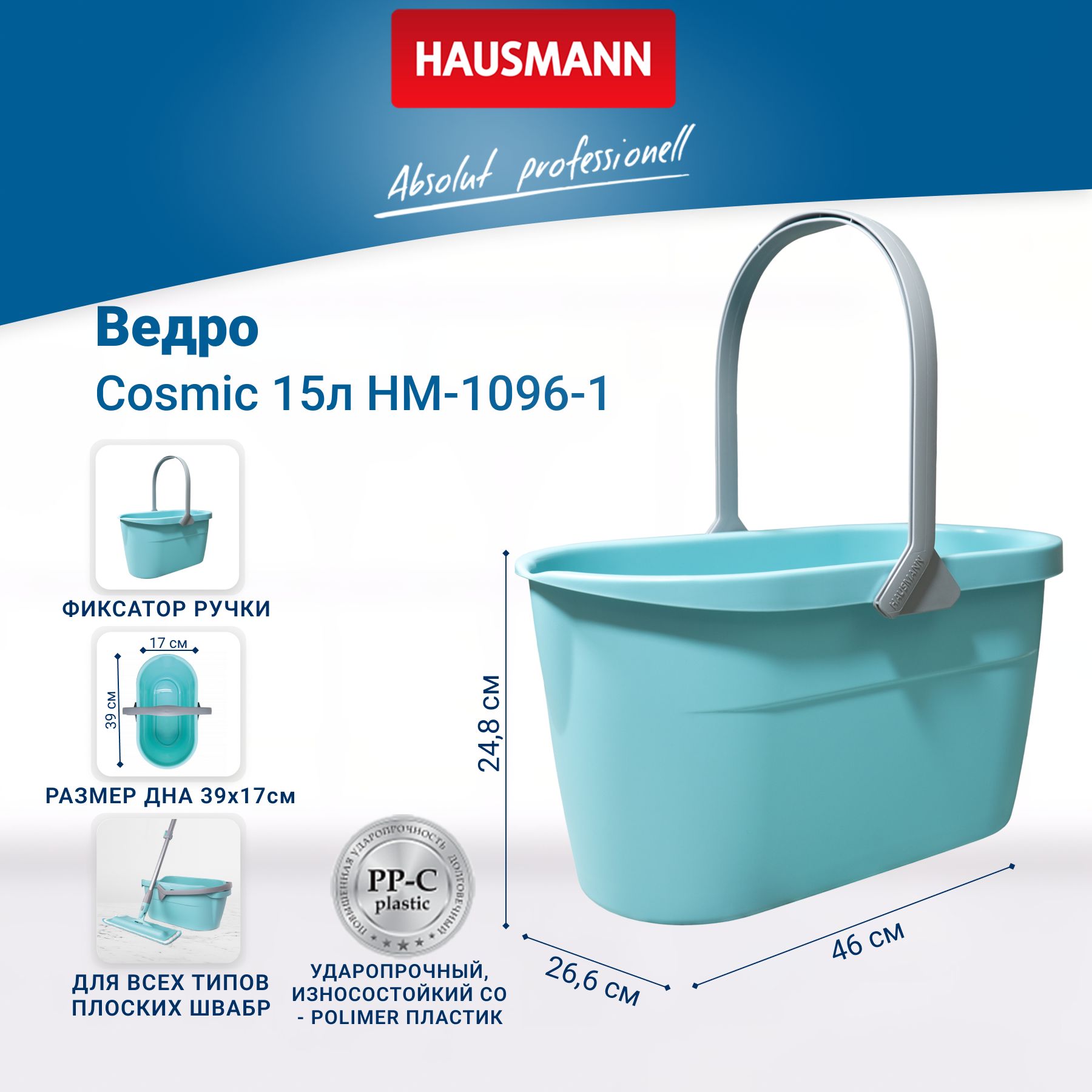 Ведро для мытья полов Hausmann Cosmic 15л